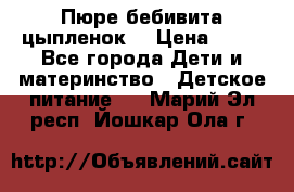 Пюре бебивита цыпленок. › Цена ­ 25 - Все города Дети и материнство » Детское питание   . Марий Эл респ.,Йошкар-Ола г.